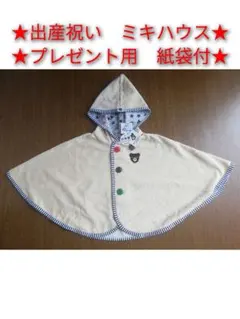 【値下げ★新品】　ミキハウス　ダブルＢ　ポンチョ　プレゼント用紙袋付