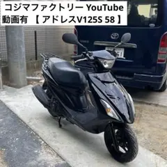 アドレスV125S ★ 黒艶 極上車両 ★ 動画有 全国陸送!! 千葉県富里市〜のサムネイル