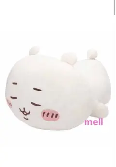 ちいかわ マシュマロみたいな寝そべり抱きぬいぐるみ（ねむねむちいかわ）