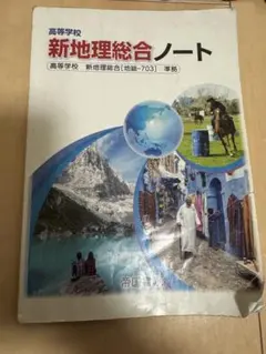 新地理総合ノート 教科書 高等学校　新詳地理資料 帝国書院　3点セット