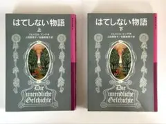 はてしない物語　上下巻セット