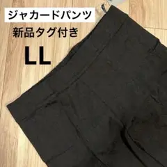 LL5 ジャカードパンツ　ボトムス　長ズボン　ウエストゴム　9部丈　ブラック