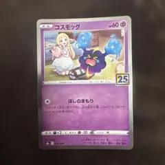 コスモッグ S8a 25th ANNIVERSARY COLLECTION 0… - メルカリ