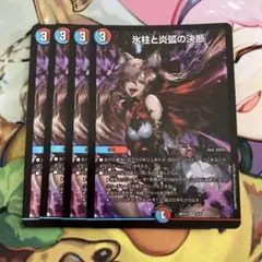 氷柱と炎弧の決断 パーフェクト・コールドフレイム 神アート 4枚