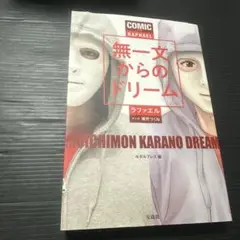 マンガ 無一文からのドリーム