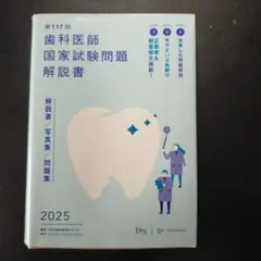 2025年最新】117回歯科医師国家試験の人気アイテム - メルカリ