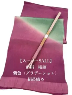 【スーパーSALL】6762正絹・縮緬帯揚げ＆絹帯締め　シルク100％　和装小物