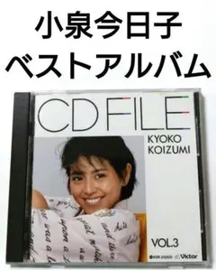 小泉今日子 ベストアルバム 【 CDファイル Vol.3 】