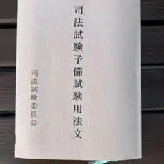 2025年最新】予備試験用 法文の人気アイテム - メルカリ