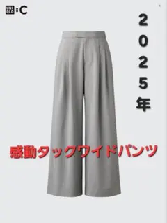 感動タックワイドパンツ