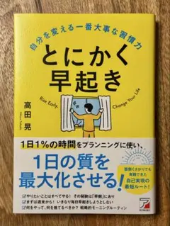 とにかく早起き 自分を変える一番大事な習慣力