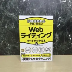 100倍売れる文章が書ける! Webライティングのすべてがわかる本