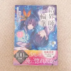 【初版・未読本】結界師の一輪華 3巻