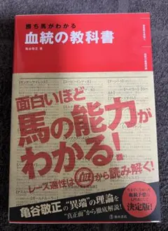 勝ち馬がわかる血統の教科書