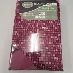 掛ふとんカバー シングルロング綿