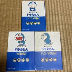 ドラえもん エスプリ編・感動編・0点・家族編 3冊セット
