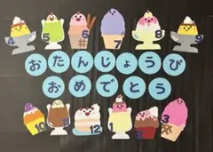 お誕生日表　￼誕生表　壁面飾り　保育教材 新年度準備　スィーツ　保育園　幼稚園