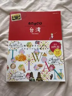 aruco 台湾 旅行ガイド 2019-20
