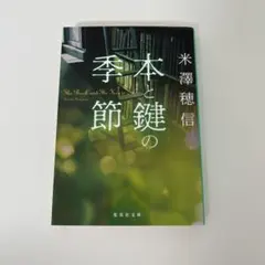 本と鍵の季節