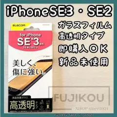 【新品】iPhone SE第3・SE第2・8｜高透明｜強化ガラスフィルム★０