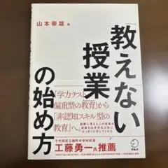 「教えない授業」の始め方