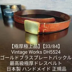 【最終価格】ヴィンテージワークス　ベルト　33 2026年最新】ヴィンテージワークス ベルト 33の人気アイテム - メルカリ
