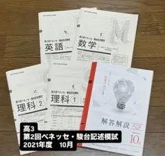 2025年10月実施〗第2回ベネッセ・駿台記述模試（進研模試）高3生向け