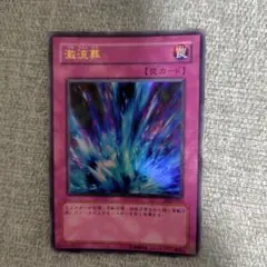 遊戯王OCG 激流葬 罠カード