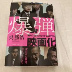 爆弾 文学・小説