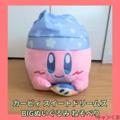 カービィ スイートドリームス BIG ぬいぐるみ ねそべり 大きい