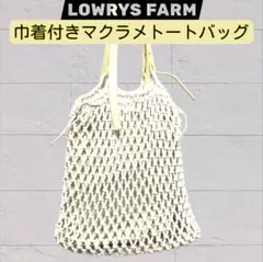【ローリーズファーム】巾着付き マクラメ トートバッグ ホワイト エコバッグ風のサムネイル