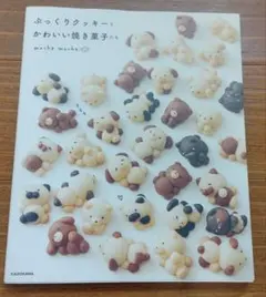 ぷっくりクッキーとかわいい焼き菓子たち