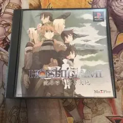 HOSHIGAMI 沈みゆく蒼き大地　ps1 ソフト