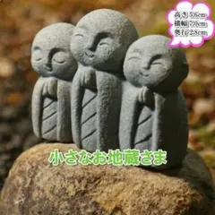【ラスト1点】可愛い笑顔 岩の地蔵　小さな仏像 石像 置物 地蔵さん小さな地蔵のサムネイル