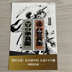 豊臣兄弟! 大河ドラマ館 ☆ 半兵衛 官兵衛 千社札ステッカー ♡ 7月 勝家のサムネイル