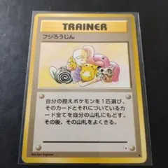 旧裏ポケモンカード　フジろうじんのサムネイル