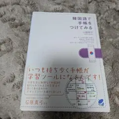 韓国語で手帳をつけてみる