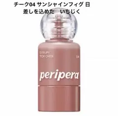 ペリペラ　シロッピーコックチーク04 サンシャインフィグ 日差しを込めたいちじくのサムネイル