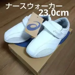 美品 ASICS ナースウォーカー 23.0cm
