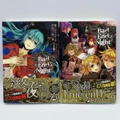 Bad∞End∞Night 小説　上下巻セット ひとしずくP / 鈴ノ助