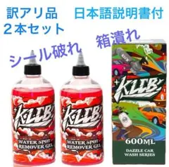KLCB A12 ウォータースポットリムーバー 訳アリ 箱潰れなど ２セット