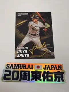 周東佑京 サイン入りカード＋侍ジャパンオーロラシール