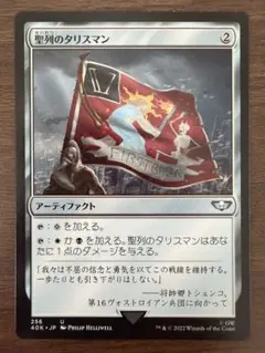 MTG 聖列のタリスマン 日本語版 1枚（ウォーハンマー 40,000）のサムネイル