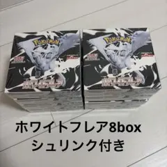 ホワイトフレア 8box シュリンク付き