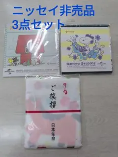 新品未開封　ニッセイ非売品3点セット