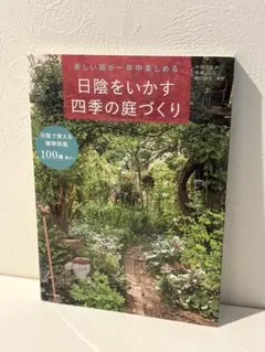 日陰をいかす四季の庭づくり 植物図鑑100種