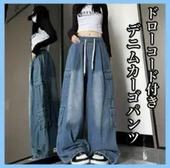 デニム　ワイドパンツ　カーゴパンツ　ドローコード　サイドポケット　ストリート