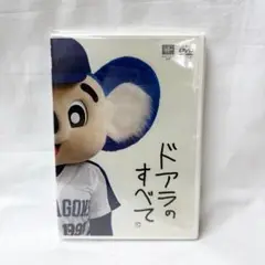 【新品未開封】ドアラのすべて DVD