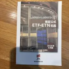 東証公式 ETF・ETN名鑑 2026年5月版