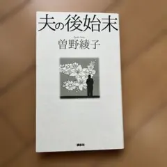夫の後始末